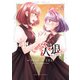 白き乙女の人狼（ウェアウルフ）【特典ペーパー付き】 （2）（竹書房） [電子書籍]
