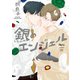 銀のエンジェル 【電子限定特典付き】（竹書房） [電子書籍]