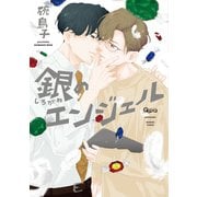 銀のエンジェル 【電子限定特典付き】（竹書房） [電子書籍]