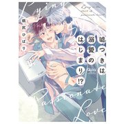 嘘つきは溺愛のはじまり！？ 【電子限定特典付き】（竹書房） [電子書籍]