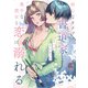 初心なカタブツ書道家は奥手な彼女と恋に溺れる【電子限定特典付き】（竹書房） [電子書籍]