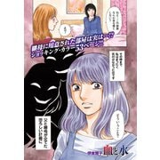 増刊 毒主婦SP～血と水～（竹書房） [電子書籍]