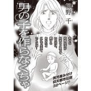 増刊 毒主婦SP～男の子を作らなくちゃ～（竹書房） [電子書籍]