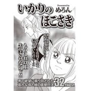 増刊 毒主婦SP～いかりのほこさき～（竹書房） [電子書籍]