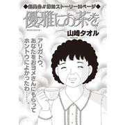 増刊 毒主婦SP～優雅にお茶を～（竹書房） [電子書籍]