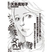 増刊 毒主婦SP～彼女の作戦～（竹書房） [電子書籍]