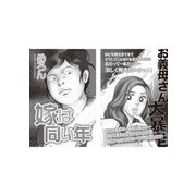 増刊 毒主婦SP～嫁は同い年～（竹書房） [電子書籍]