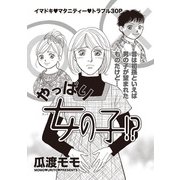 増刊 毒主婦SP～やっぱり女の子！？～（竹書房） [電子書籍]