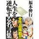福本伸行 人生を逆転する名言集（竹書房） [電子書籍]