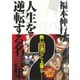 福本伸行 人生を逆転する名言集 2（竹書房） [電子書籍]
