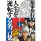 福本伸行 人生を逆転する名言集F 実用版 総集編（竹書房） [電子書籍]