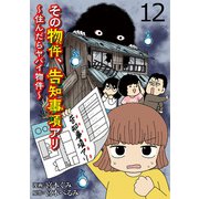 その物件、告知事項アリ 【せらびぃ連載版】（12）（竹書房） [電子書籍]
