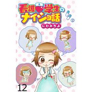 看護学生のナイショ話 【せらびぃ連載版】（12）（竹書房） [電子書籍]