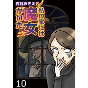 私の家には魔女がいた【せらびぃ連載版】（10）（竹書房） [電子書籍]