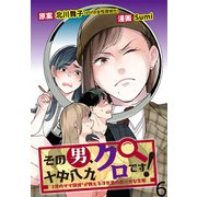 その男、十中八九クロです！2児のママR探偵が教える浮気男のおバカな生態 【せらびぃ連載版】（6）（竹書房） [電子書籍]