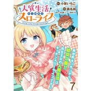 人質生活から始めるスローライフ WEBコミックガンマぷらす連載版 第七話（竹書房） [電子書籍]