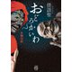 怪談聖 おどろかいわ（竹書房） [電子書籍]