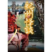 紀州怪談（竹書房） [電子書籍]