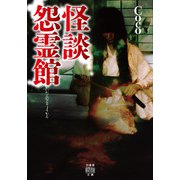 怪談怨霊館（竹書房） [電子書籍]