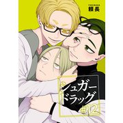 シュガードラッグ 【短編】＃12（竹書房） [電子書籍]