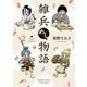 雑兵めし物語 （2）（竹書房） [電子書籍]