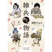雑兵めし物語 （2）（竹書房） [電子書籍]