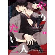 やめたい二人 【短編】1（竹書房） [電子書籍]