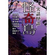 実話怪談 怪奇島（竹書房） [電子書籍]
