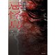 忌怪島〈小説版〉（竹書房） [電子書籍]