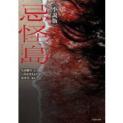 忌怪島〈小説版〉（竹書房） [電子書籍]