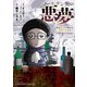 ゴールデン街の悪夢 ～とあるBARに訪れる奇妙な客たち～（竹書房） [電子書籍]