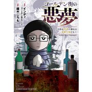 ゴールデン街の悪夢 ～とあるBARに訪れる奇妙な客たち～（竹書房） [電子書籍]