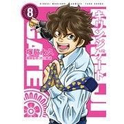 キリンジゲート（8）（竹書房） [電子書籍]
