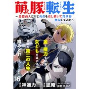 萌え豚転生 ～悪徳商人だけど勇者を差し置いて異世界無双してみた～ WEBコミックガンマぷらす連載版 第16話（竹書房） [電子書籍]