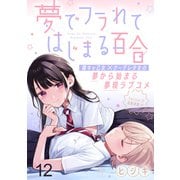 夢でフラれてはじまる百合 WEBコミックガンマぷらす連載版 第十二話（竹書房） [電子書籍]