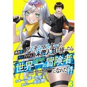 外れ職アイテムマスターが外れアイテム木偶人形を使ったら世界一の冒険者になれた件 WEBコミックガンマぷらす連載版 第三話（竹書房） [電子書籍]