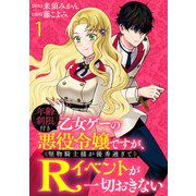 年齢制限付き乙女ゲーの悪役令嬢ですが、堅物騎士様が優秀過ぎてRイベントが一切おきない WEBコミックガンマぷらす連載版 第一話（竹書房） [電子書籍]