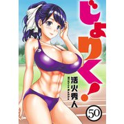じょりく！ WEBコミックガンマぷらす連載版 第50話（竹書房） [電子書籍]