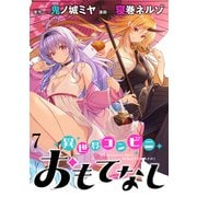異世界コンビニおもてなし WEBコミックガンマぷらす連載版 第7話（竹書房） [電子書籍]