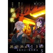 異世界かくり世 ～あやかし喰奇譚～ WEBコミックガンマぷらす連載版 第五話（竹書房） [電子書籍]