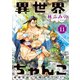 異世界ちゃんこ 横綱目前に召喚されたんだが【特典ペーパー付き】 （11）（竹書房） [電子書籍]