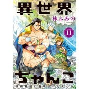 異世界ちゃんこ 横綱目前に召喚されたんだが【特典ペーパー付き】 （11）（竹書房） [電子書籍]