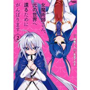 女魔術師さん、元の世界へ還るためにがんばります （2）（竹書房） [電子書籍]