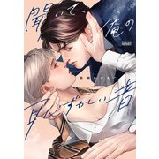 聞いて、俺の恥ずかしい音 【電子限定特典付き】（竹書房） [電子書籍]