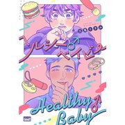 ヘルシー♂ベイビー 【電子限定特典付き】（竹書房） [電子書籍]