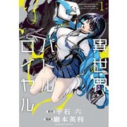 異世界バトルロイヤル（1）【電子特典付き】（竹書房） [電子書籍]