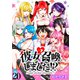 彼女召喚しました！？ ストーリアダッシュ連載版 第20話（竹書房） [電子書籍]