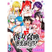 彼女召喚しました！？ ストーリアダッシュ連載版 第20話（竹書房） [電子書籍]