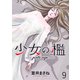 少女の檻 WEBコミックガンマ連載版 第九話（竹書房） [電子書籍]