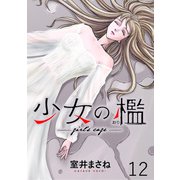 少女の檻 WEBコミックガンマ連載版 第十二話（竹書房） [電子書籍]